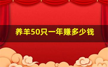 养羊50只一年赚多少钱