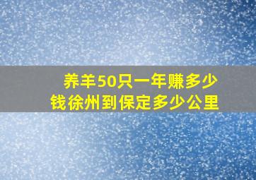 养羊50只一年赚多少钱徐州到保定多少公里