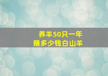 养羊50只一年赚多少钱白山羊