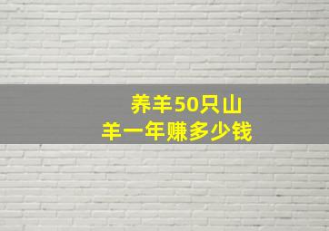 养羊50只山羊一年赚多少钱