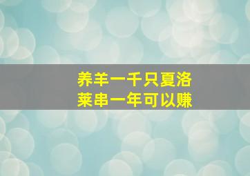 养羊一千只夏洛莱串一年可以赚