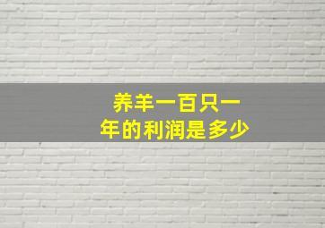 养羊一百只一年的利润是多少