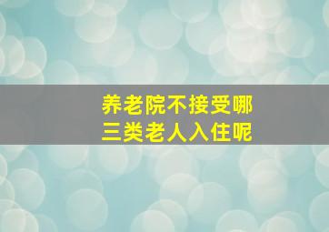 养老院不接受哪三类老人入住呢