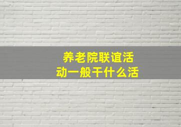 养老院联谊活动一般干什么活