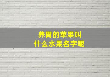 养胃的苹果叫什么水果名字呢