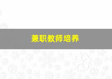 兼职教师培养