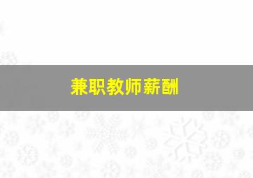 兼职教师薪酬