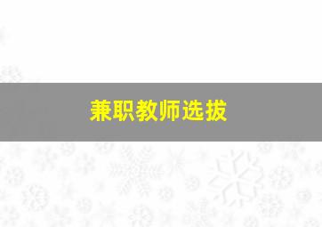 兼职教师选拔