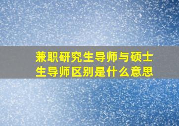 兼职研究生导师与硕士生导师区别是什么意思