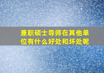 兼职硕士导师在其他单位有什么好处和坏处呢