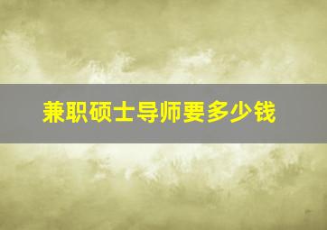 兼职硕士导师要多少钱