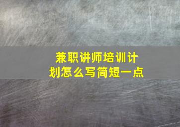 兼职讲师培训计划怎么写简短一点