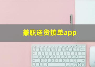 兼职送货接单app