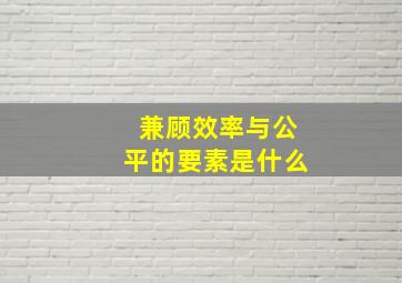 兼顾效率与公平的要素是什么