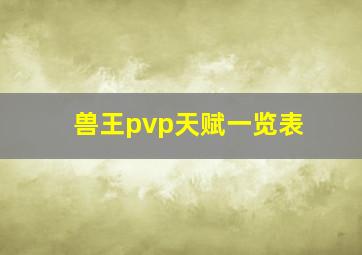 兽王pvp天赋一览表