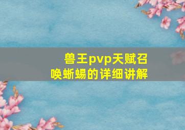 兽王pvp天赋召唤蜥蜴的详细讲解