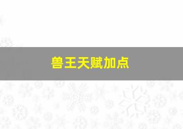 兽王天赋加点