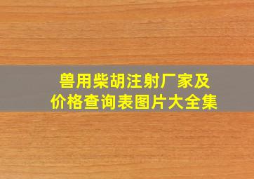 兽用柴胡注射厂家及价格查询表图片大全集