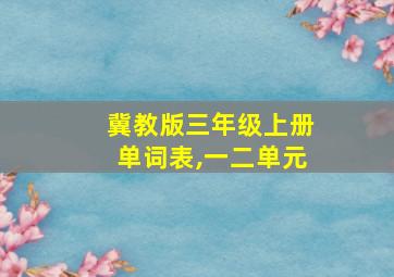 冀教版三年级上册单词表,一二单元