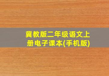 冀教版二年级语文上册电子课本(手机版)