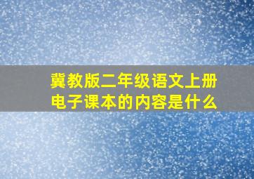 冀教版二年级语文上册电子课本的内容是什么