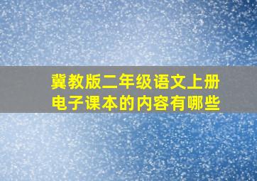 冀教版二年级语文上册电子课本的内容有哪些