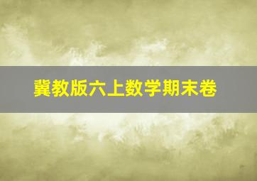 冀教版六上数学期末卷