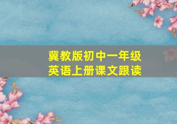 冀教版初中一年级英语上册课文跟读