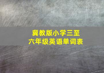 冀教版小学三至六年级英语单词表