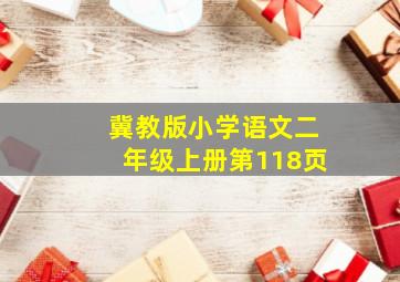 冀教版小学语文二年级上册第118页