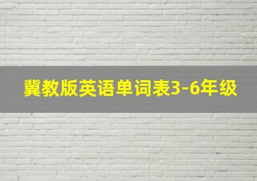 冀教版英语单词表3-6年级