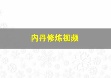 内丹修炼视频