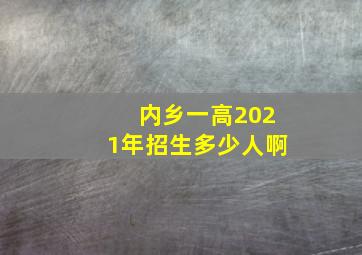 内乡一高2021年招生多少人啊