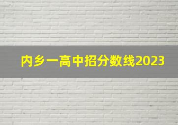 内乡一高中招分数线2023