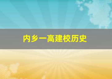 内乡一高建校历史