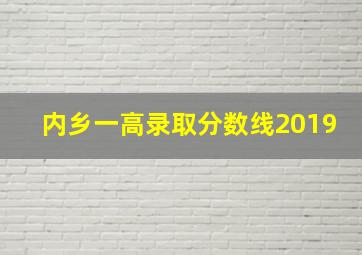 内乡一高录取分数线2019