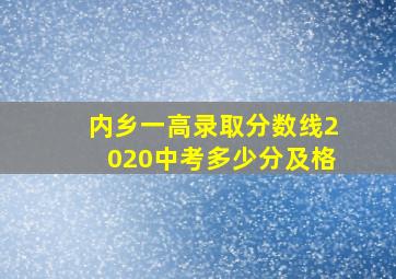 内乡一高录取分数线2020中考多少分及格