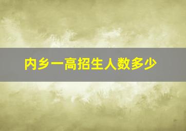 内乡一高招生人数多少