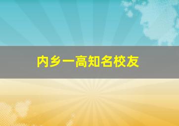 内乡一高知名校友