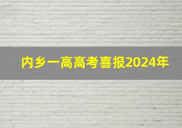 内乡一高高考喜报2024年