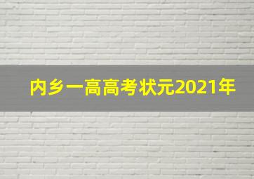 内乡一高高考状元2021年