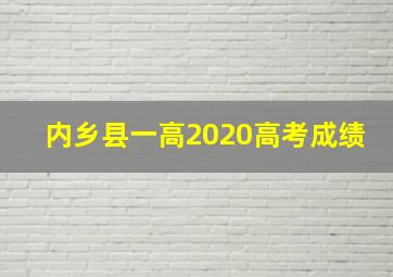 内乡县一高2020高考成绩