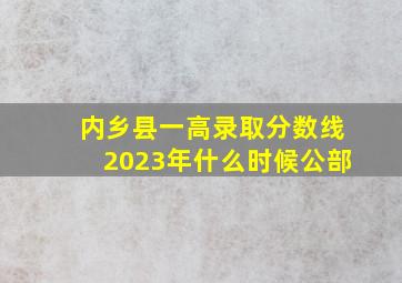 内乡县一高录取分数线2023年什么时候公部