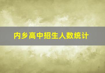 内乡高中招生人数统计