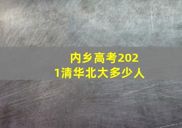 内乡高考2021清华北大多少人