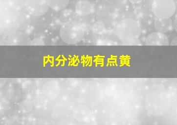 内分泌物有点黄