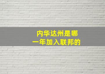 内华达州是哪一年加入联邦的