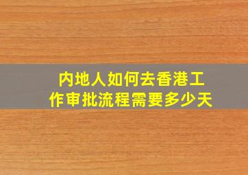 内地人如何去香港工作审批流程需要多少天