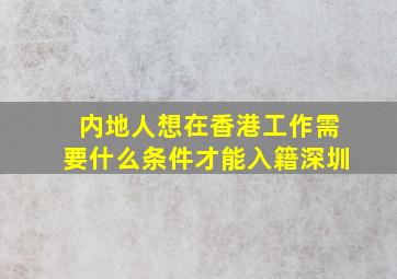 内地人想在香港工作需要什么条件才能入籍深圳