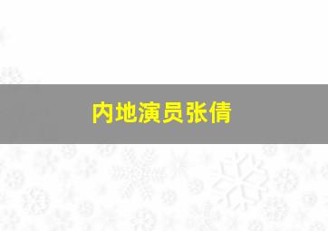 内地演员张倩